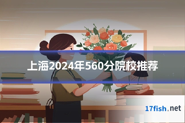 上海2024年560分院校推荐