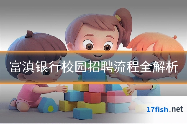 富滇银行校园招聘流程全解析