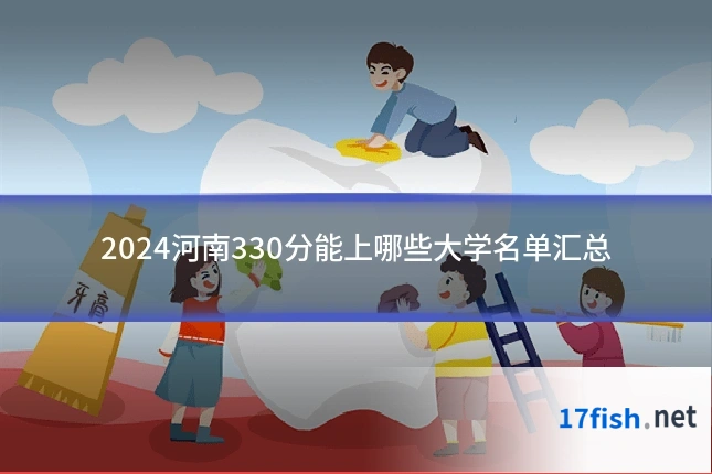 2024河南330分能上哪些大学名单汇总