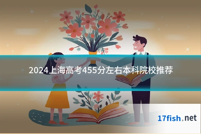 2024上海高考455分左右本科院校推荐