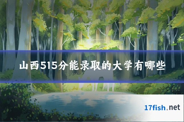 山西515分能录取的大学有哪些