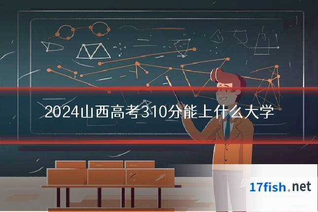 2024山西高考310分能上什么大学