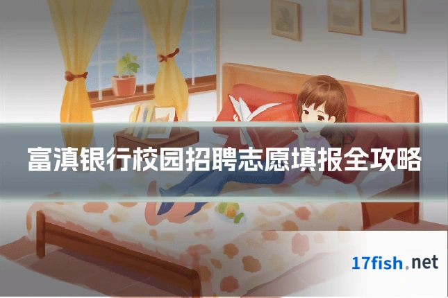 富滇银行校园招聘志愿填报全攻略