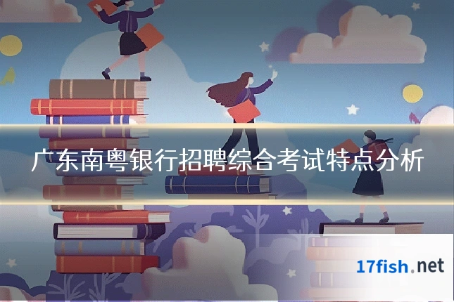 广东南粤银行招聘综合考试特点分析