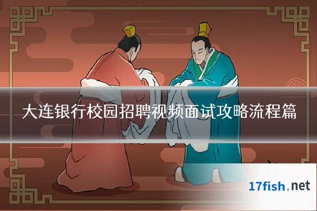 大连银行校园招聘视频面试攻略流程篇