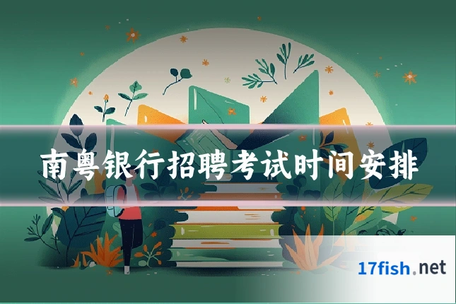 南粤银行招聘考试时间安排