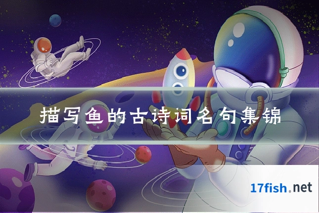 描写鱼的古诗词名句集锦