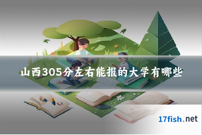 山西305分左右能报的大学有哪些