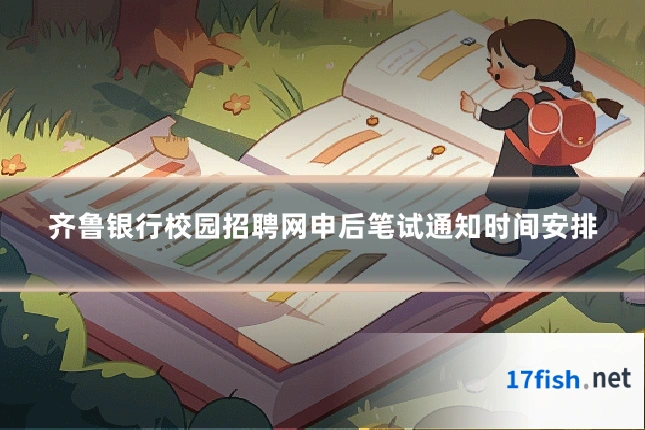 齐鲁银行校园招聘网申后笔试通知时间安排