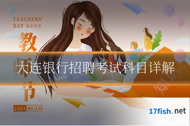大连银行招聘考试科目详解