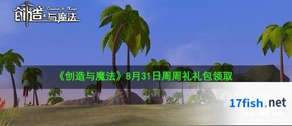 创造与魔法周周礼礼包领取完整指南