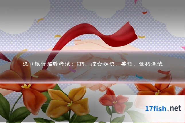 汉口银行招聘考试:EPI、综合知识、英语、性格测试