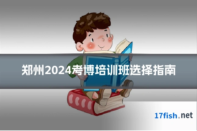 郑州2024考博培训班选择指南
