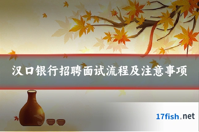汉口银行招聘面试流程及注意事项
