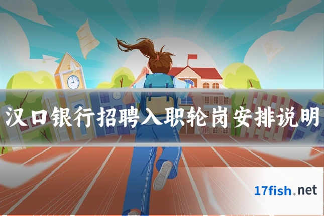 汉口银行招聘入职轮岗安排说明