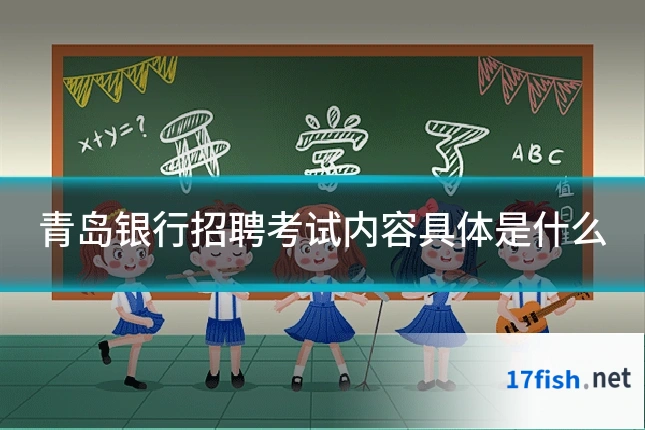 青岛银行招聘考试内容具体是什么