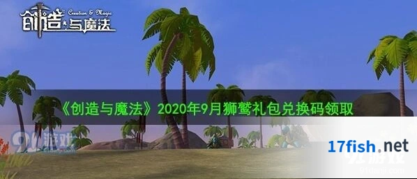 《创造与魔法》2020年9月狮鹫兑换码全览