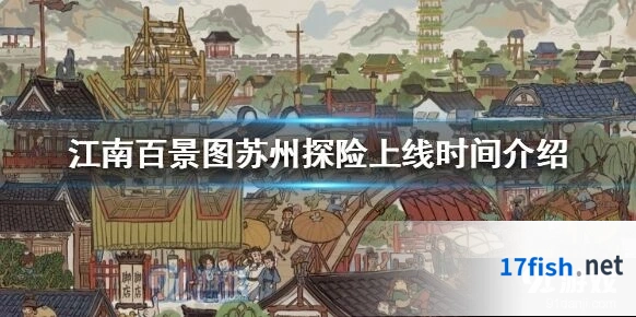 江南百景图苏州探险开放时间 新剧情内容分享