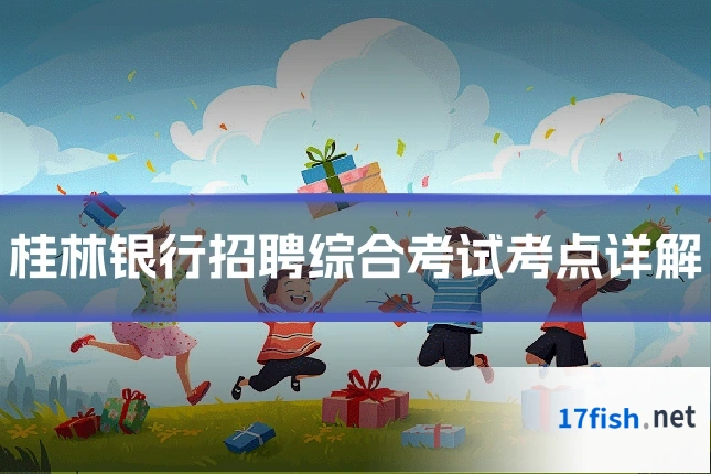 桂林银行招聘综合考试考点详解