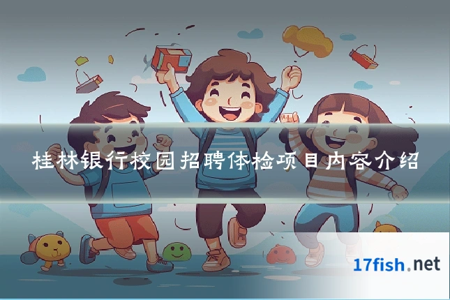 桂林银行校园招聘体检项目内容介绍