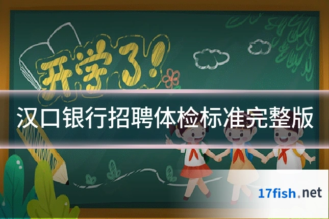 汉口银行招聘体检标准完整版