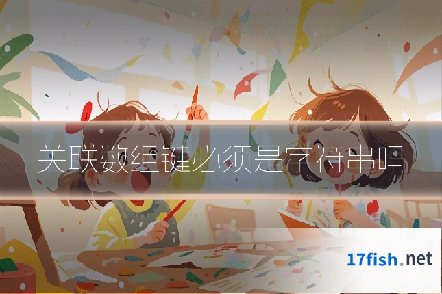 关联数组键必须是字符串吗