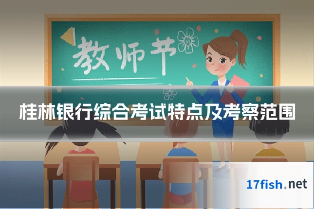 桂林银行综合考试特点及考察范围