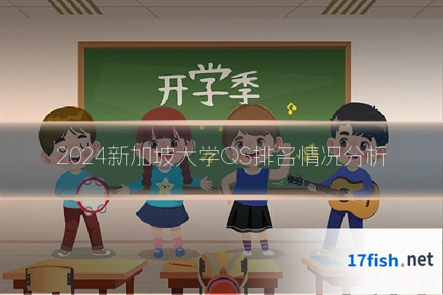 2024新加坡大学QS排名情况分析