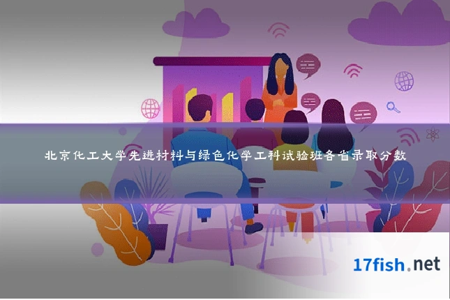 北京化工大学先进材料与绿色化学工科试验班各省录取分数