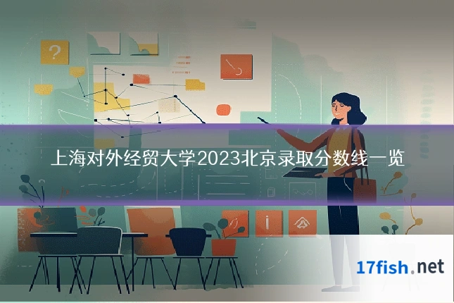 上海对外经贸大学2023北京录取分数线一览