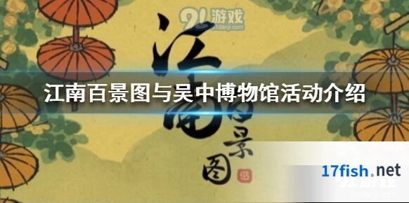 江南百景图吴门吾景特展详解攻略