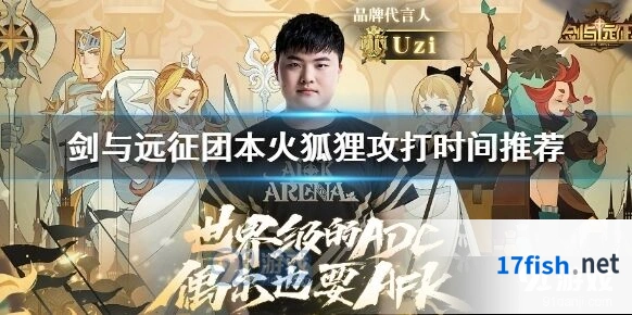 剑与远征火狐狸什么时候打最好