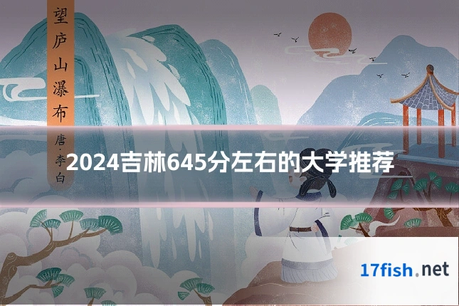 2024吉林645分左右的大学推荐