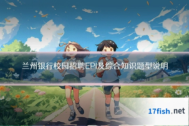 兰州银行校园招聘EPI及综合知识题型说明