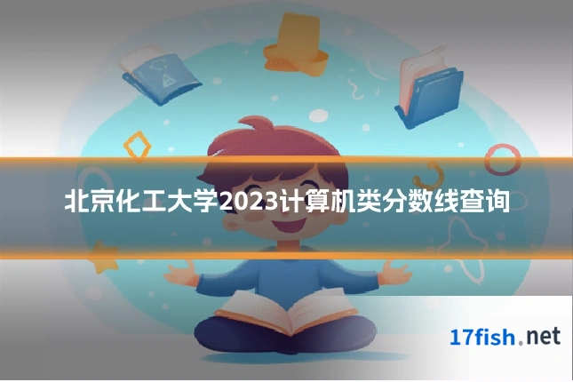 北京化工大学2023计算机类分数线查询