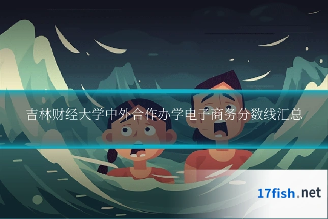 吉林财经大学中外合作办学电子商务分数线汇总