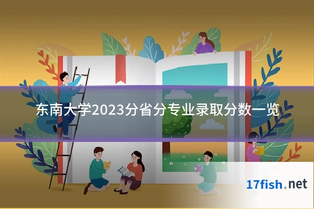 东南大学2023分省分专业录取分数一览