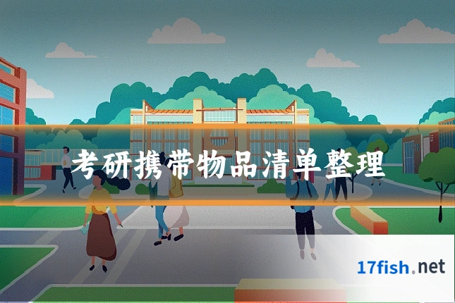 考研携带物品清单整理