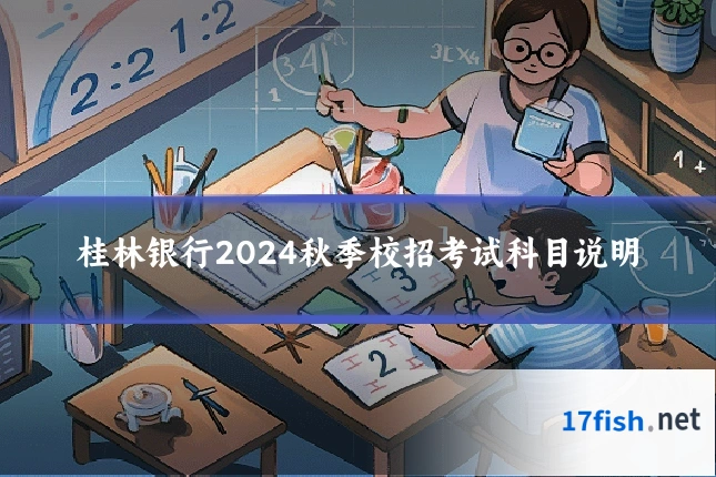 桂林银行2024秋季校招考试科目说明