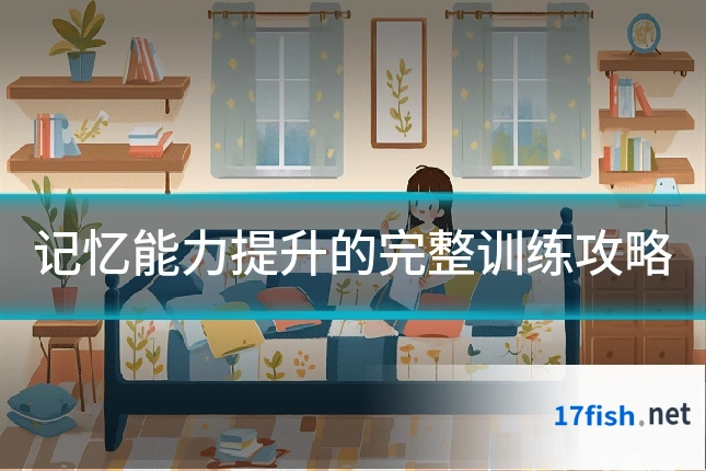 记忆能力提升的完整训练攻略