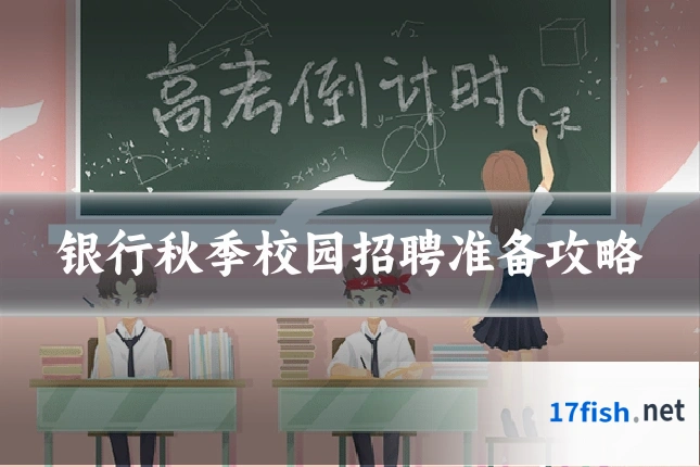 银行秋季校园招聘准备攻略
