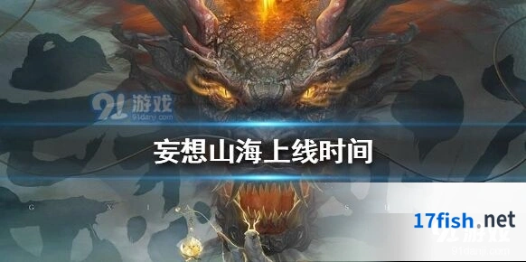 妄想山海什么时候上线玩法指南