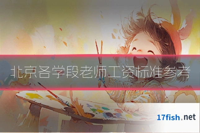 北京各学段老师工资标准参考