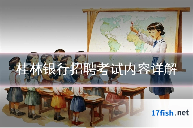 桂林银行招聘考试内容详解