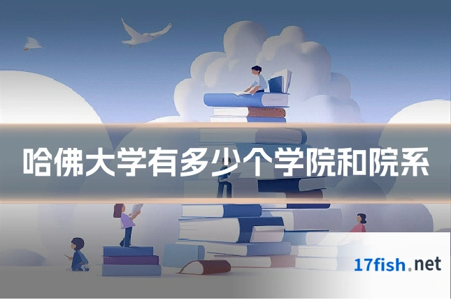 哈佛大学有多少个学院和院系