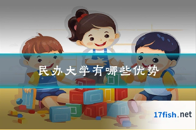民办大学有哪些优势