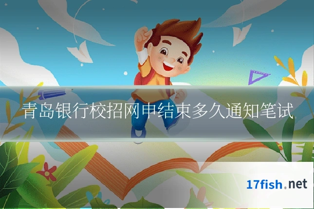 青岛银行校招网申结束多久通知笔试