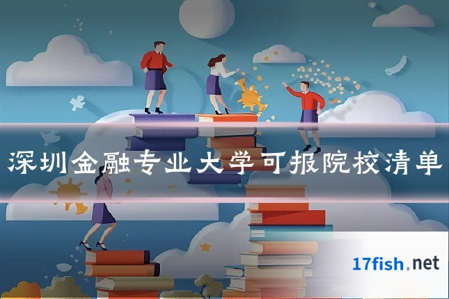 深圳金融专业大学可报院校清单