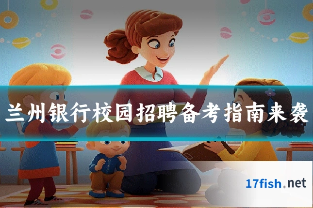 兰州银行校园招聘备考指南来袭