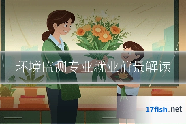 环境监测专业就业前景解读